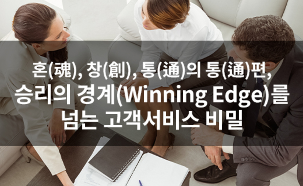 혼(魂), 창(創), 통(通)의 통(通)편, 승리의 경계(Winning Edge)를 넘는 고객서비스 비밀