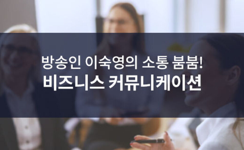 방송인 이숙영의 소통 붐붐! 비즈니스 커뮤니케이션