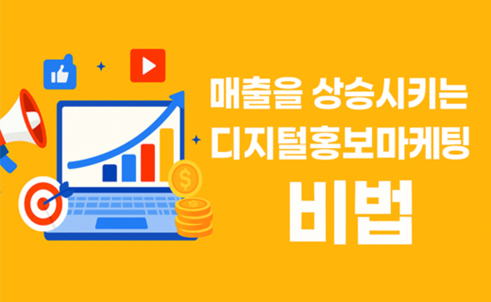 매출을 상승시키는 디지털홍보마케팅 비법