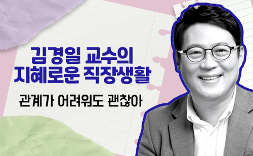 김경일교수의 지혜로운 직장생활 : 관계가 어려워도 괜찮아