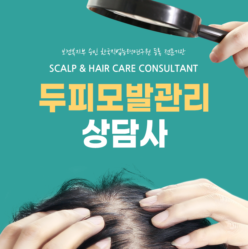 두피모발상담관리사