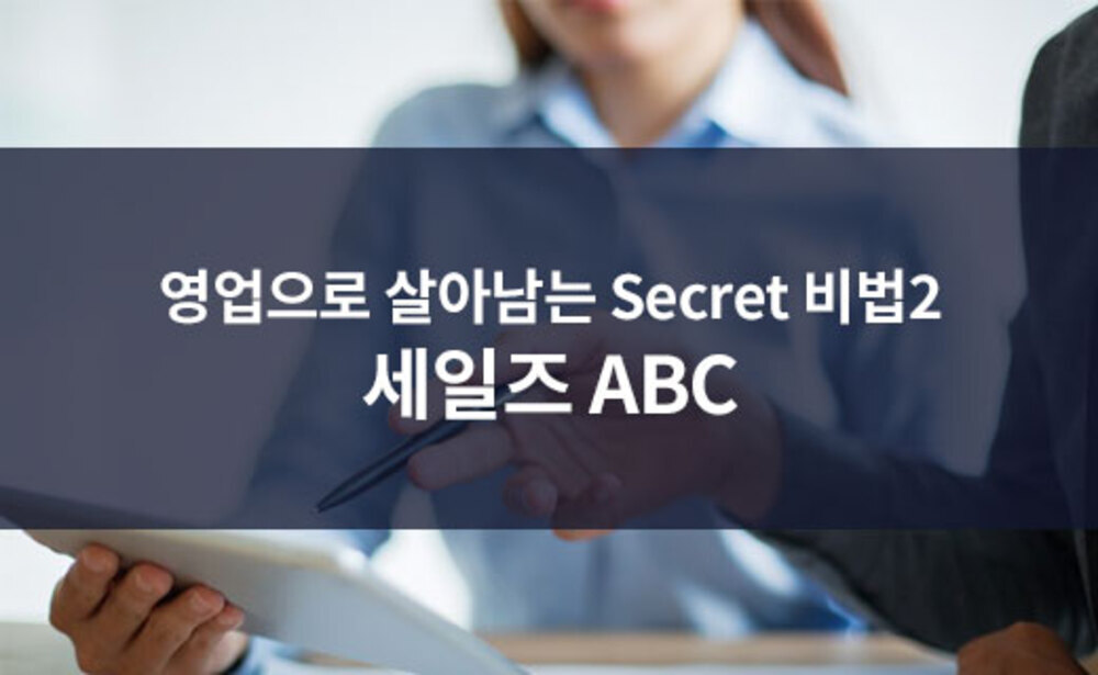 영업으로 살아남는 Secret 비법2 세일즈 ABC